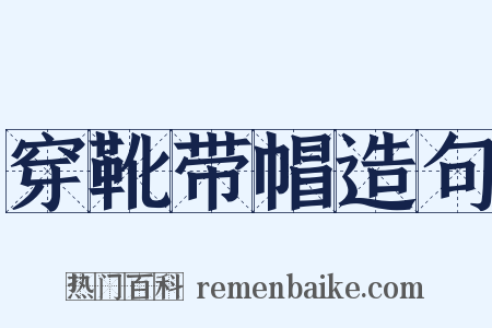 穿靴带帽造句是什么意思的图片